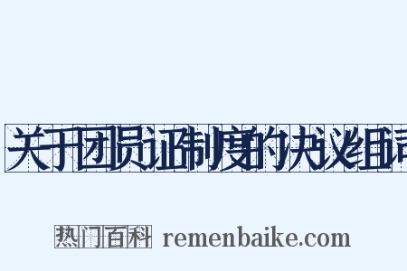 关于团员证制度的决议组词是什么意思的图片